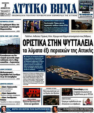 Πρωτοσέλιδο Αττικό Βήμα