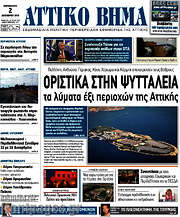 /Αττικό Βήμα