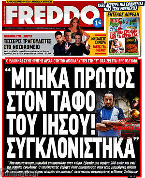 Πρωτοσέλιδο εφημερίδας Freddo - protoselida