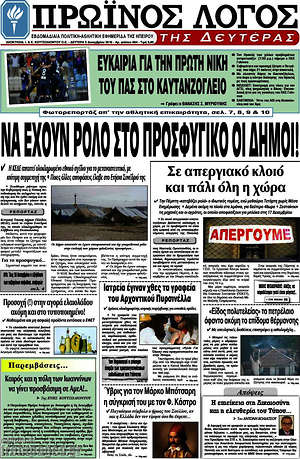 Πρωτοσέλιδο Πρωινός Λόγος