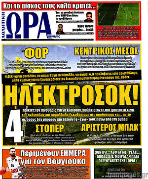 Πρωτοσέλιδο εφημερίδας Η Ώρα των Σπορ - protoselida