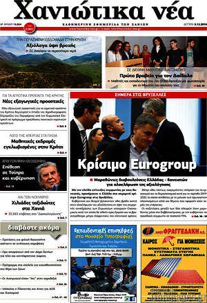 Πρωτοσέλιδο Χανιώτικα Νέα