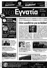 /Νέα Εγνατία