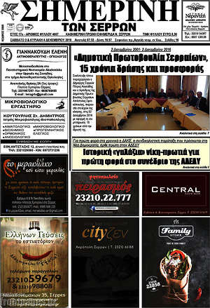 Πρωτοσέλιδο Σημερινή των Σερρών