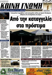 /Κοινή Γνώμη