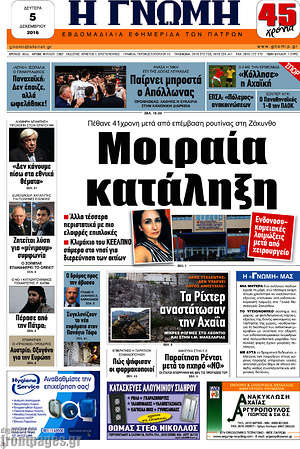 Πρωτοσέλιδο Η Γνώμη