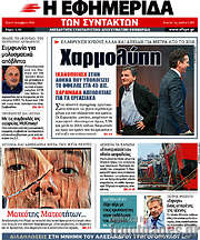 /Η εφημερίδα των συντακτών