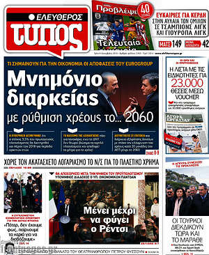 Ελεύθερος Τύπος: Μνημόνιο διαρκείας με ρύθμιση χρέους το... 2060