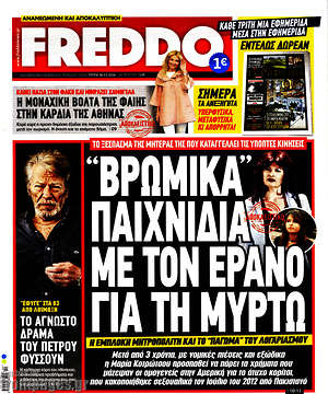 Πρωτοσέλιδο εφημερίδας Freddo - protoselida