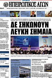 /Ηπειρωτικός Αγών
