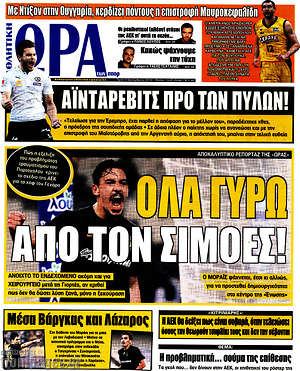 Πρωτοσέλιδο εφημερίδας Η Ώρα των Σπορ - protoselida