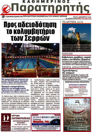 Πρωτοσέλιδο Παρατηρητής