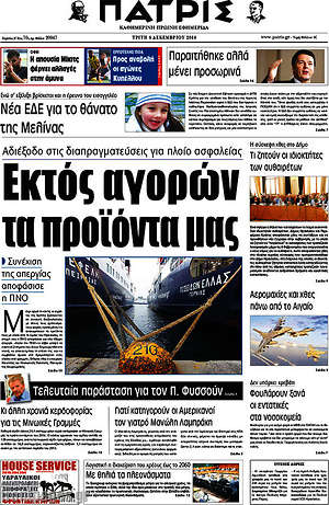 Πρωτοσέλιδο Πατρίς
