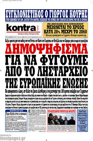 Kontra News: Δημοψήφισμα για να φύγουμε από το λησταρχείο της Ευρωπαϊκής Ένωσης