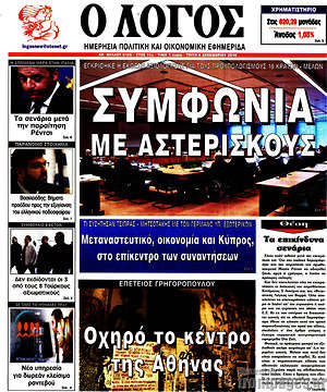 Πρωτοσέλιδο εφημερίδας Ο Λόγος - protoselida