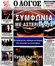 /Ο Λόγος