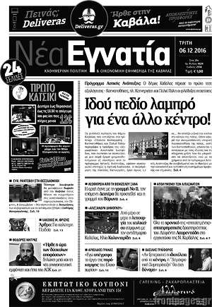 Πρωτοσέλιδο Νέα Εγνατία