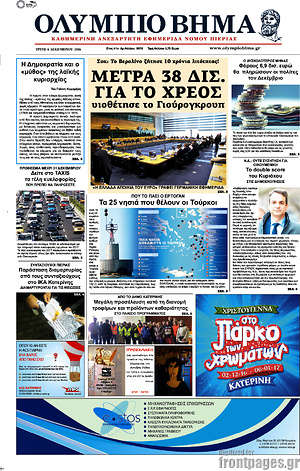 Πρωτοσέλιδο Ολύμπιο Βήμα