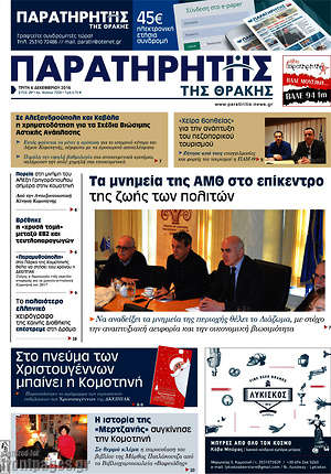 Πρωτοσέλιδο Παρατηρητής