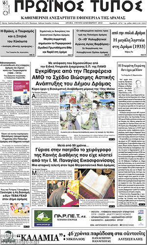 Πρωτοσέλιδο Πρωινός Τύπος Δράμας