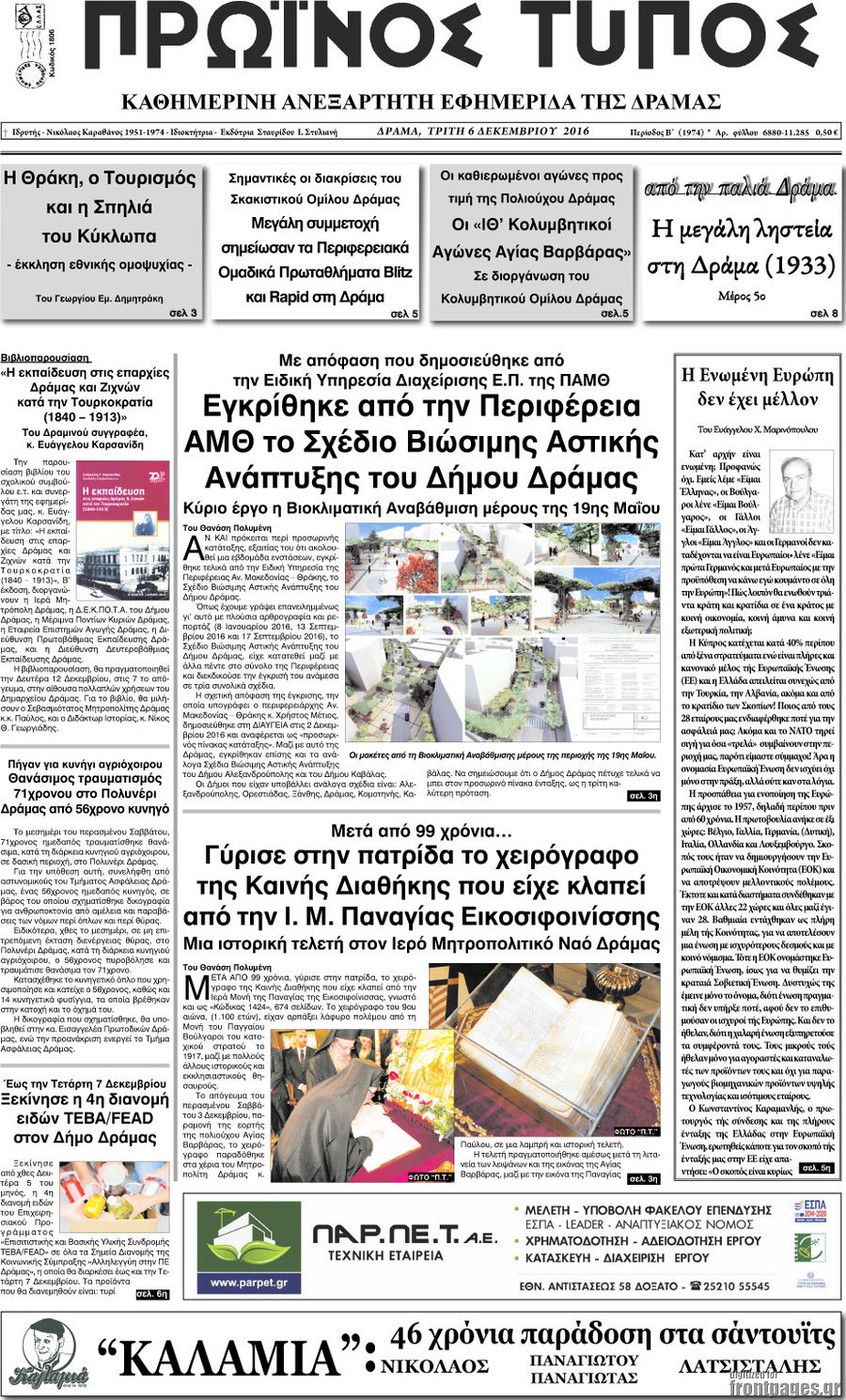 Πρωινός Τύπος Δράμας