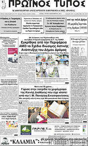 /Πρωινός Τύπος Δράμας