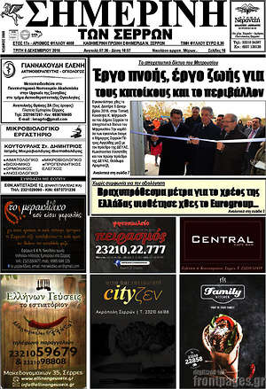 Πρωτοσέλιδο Σημερινή των Σερρών