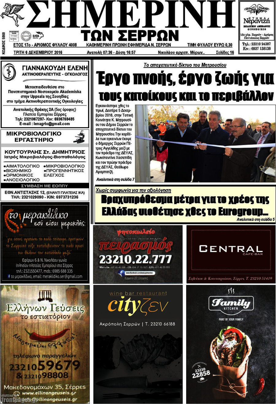 Σημερινή των Σερρών
