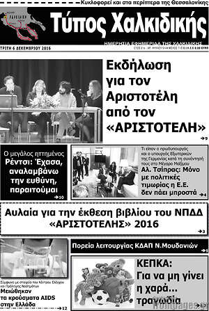 Πρωτοσέλιδο Τύπος Χαλκιδικής