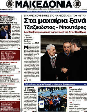 Μακεδονία: Στα μαχαίρια ξανά Τζιτζικώστας - Μπουτάρης