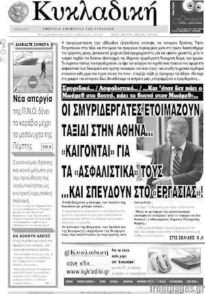 Πρωτοσέλιδο Κυκλαδική