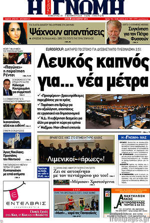 Πρωτοσέλιδο Η Γνώμη