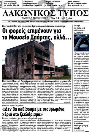 Πρωτοσέλιδο Λακωνικός Τύπος