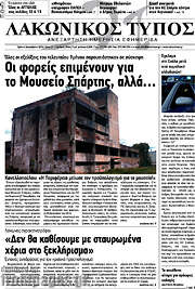 /Λακωνικός Τύπος