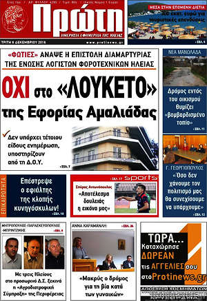 Πρωτοσέλιδο Πρώτη