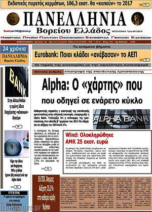 Πρωτοσέλιδο Πανελλήνια Β. Ελλάδος