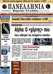 /Πανελλήνια Β. Ελλάδος