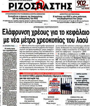 Ριζοσπάστης: Ελάφρυνση του χρέους για το κεφάλαιο με νέα μέτρα χρεοκοπίας του λαού
