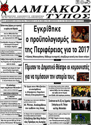 Πρωτοσέλιδο Λαμιακός Τύπος