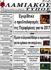 /Λαμιακός Τύπος