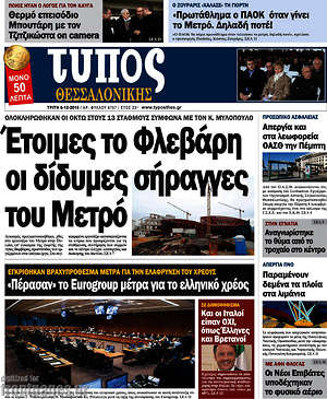 Πρωτοσέλιδο εφημερίδας Τύπος Θεσσαλονίκης - protoselida