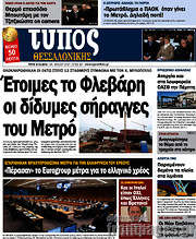 /Τύπος Θεσσαλονίκης