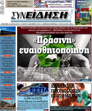 Πρωτοσέλιδο Συνείδηση