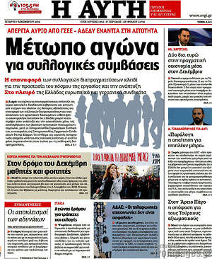 Αυγή: Μέτωπο αγώνα για συλλογικές συμβάσεις