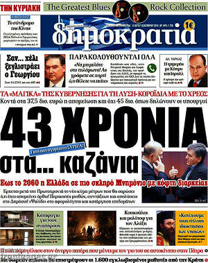 Δημοκρατία: 43 χρόνια στα... καζάνια
