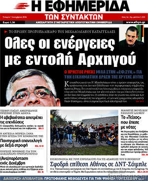Η εφημερίδα των συντακτών: Όλες οι ενέργειες με εντολή του Αρχηγού