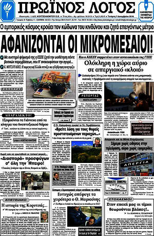 Πρωτοσέλιδο Πρωινός Λόγος