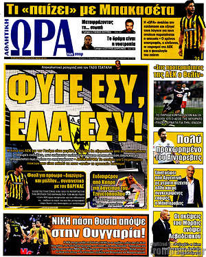 Πρωτοσέλιδο εφημερίδας Η Ώρα των Σπορ - protoselida
