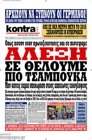 Kontra News: Αλέξη σε θέλουμε πιο τσαμπουκά
