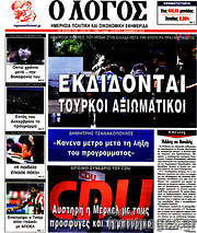 /Ο Λόγος
